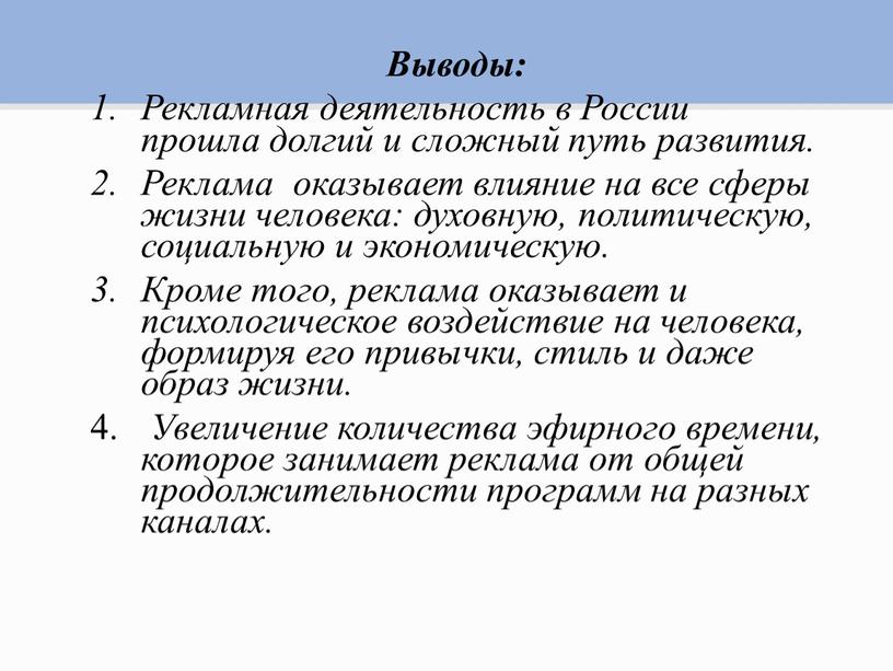 Выводы: Рекламная деятельность в