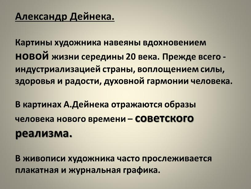 Александр Дейнека. Картины художника навеяны вдохновением новой жизни середины 20 века