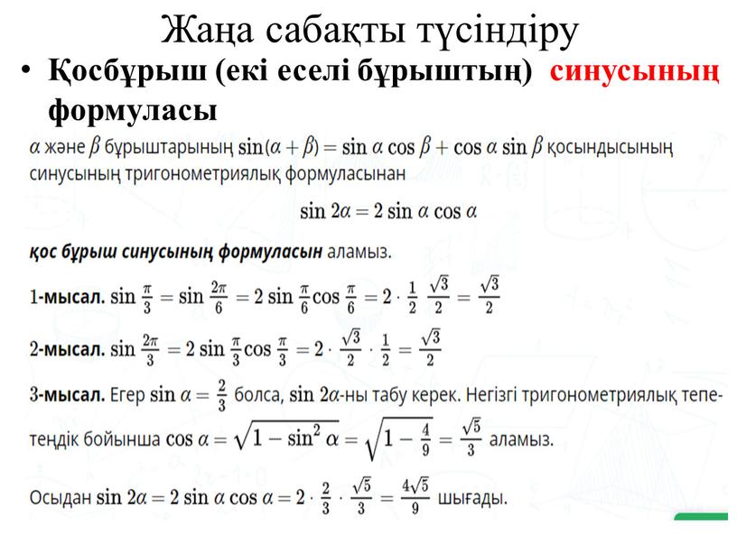 Жаңа сабақты түсіндіру Қосбұрыш (екі еселі бұрыштың) синусының формуласы