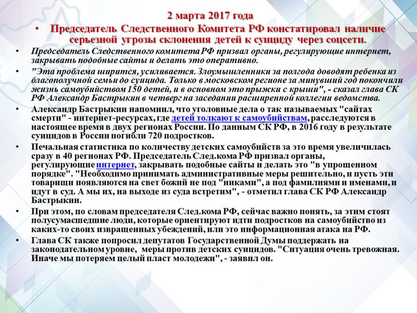 Председатель Следственного Комитета