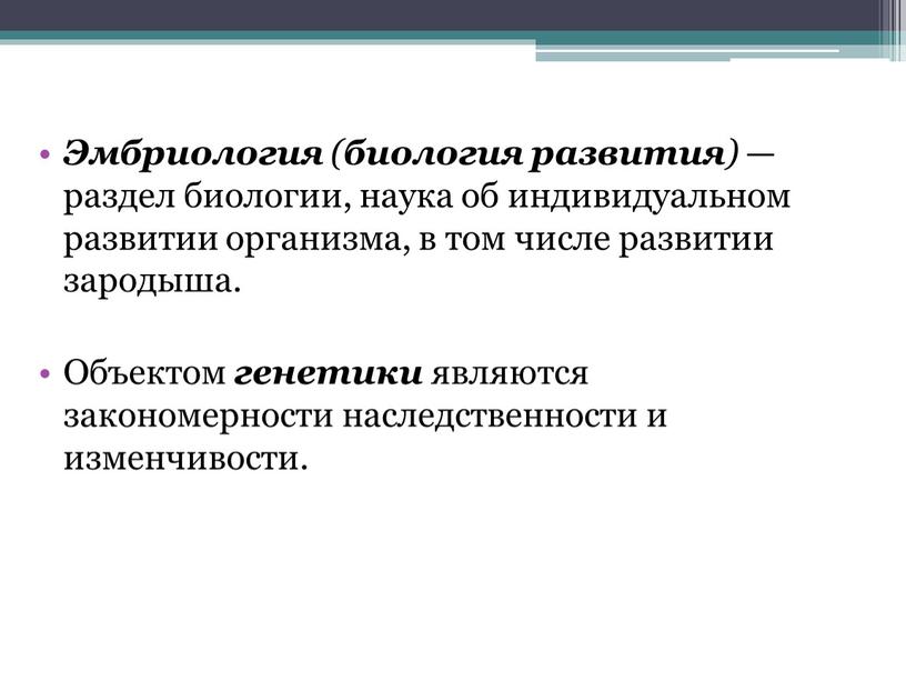 Эмбриология ( биология развития ) — раздел биологии, наука об индивидуальном развитии организма, в том числе развитии зародыша