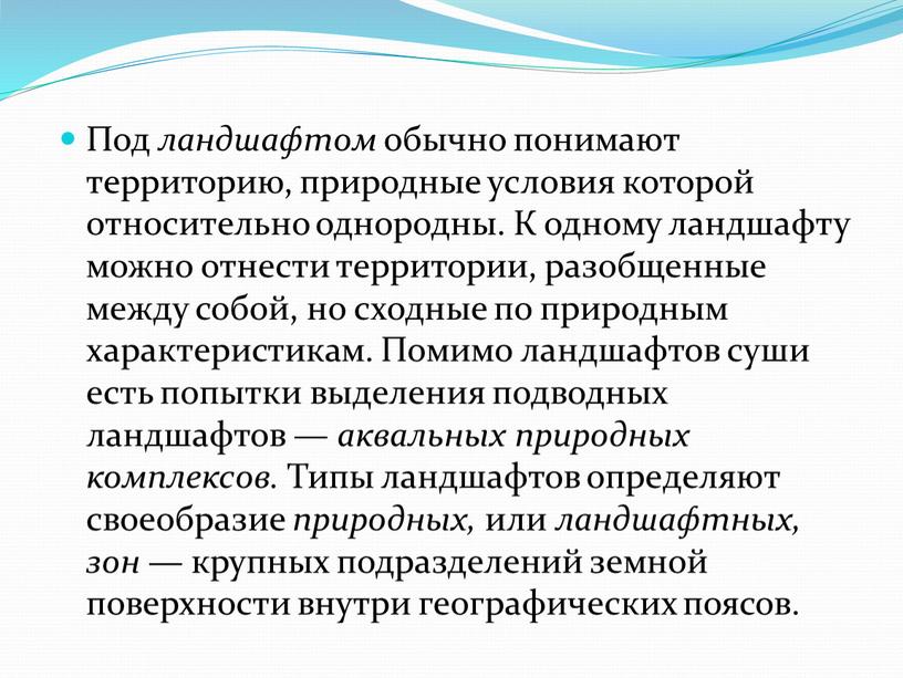 Под ландшафтом обычно понимают территорию, природные условия которой относительно однородны