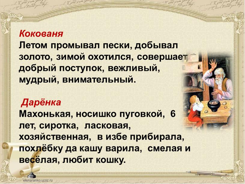 Кокованя Летом промывал пески, добывал золото, зимой охотился, совершает добрый поступок, вежливый, мудрый, внимательный