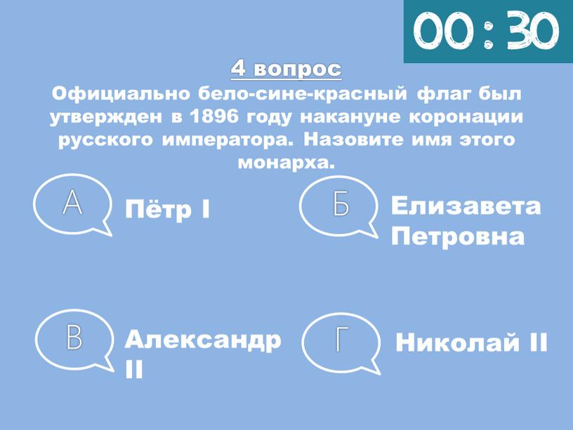 Официально бело-сине-красный флаг был утвержден в 1896 году накануне коронации русского императора