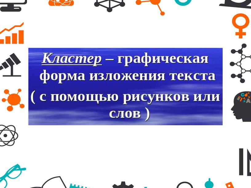 Доклад к педагогическому совету на тему: «Преимущества использования кластеров в процессе обучения на уроках химии и биологии»