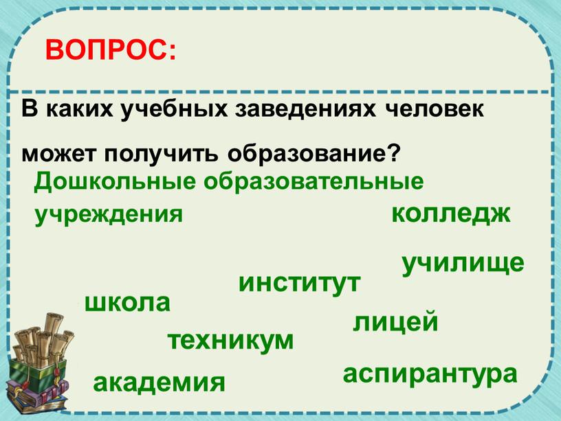 В каких учебных заведениях человек может получить образование?