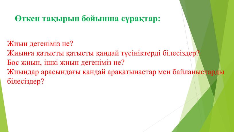 Жиын дегеніміз не? Жиынға қатысты қатысты қандай түсініктерді білесіздер?