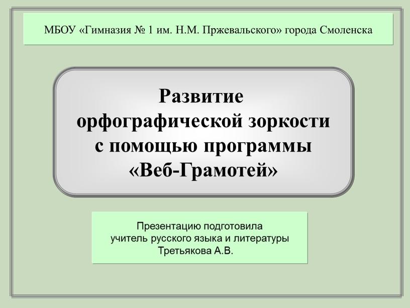 Развитие орфографической зоркости с помощью программы «Веб-Грамотей»