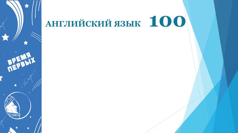 АНГЛИЙСКИЙ ЯЗЫК 100