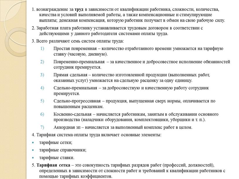 Заработная плата работнику устанавливается трудовым договором в соответствии с действующими у данного работодателя системами оплаты труда