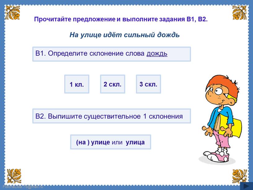 В1. Определите склонение слова дождь 1 кл