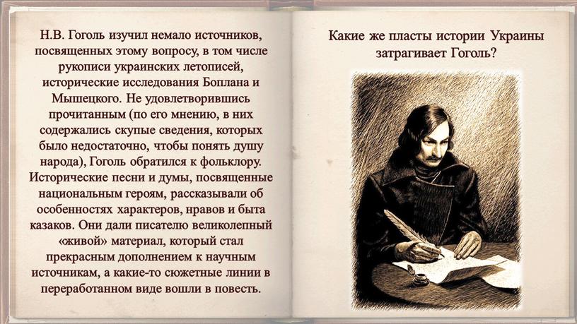 Н.В. Гоголь изучил немало источников, посвященных этому вопросу, в том числе рукописи украинских летописей, исторические исследования
