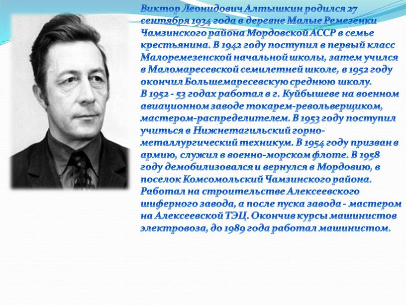 Виктор Леонидович Алтышкин родился 27 сентября 1934 года в деревне