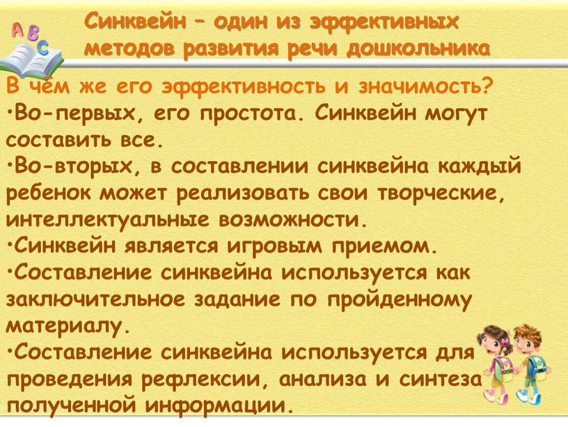 Синквейн – один из эффективных методов развития речи дошкольника