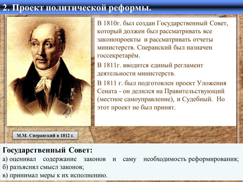 М.М. Сперанский в 1812 г. 2. Проект политической реформы