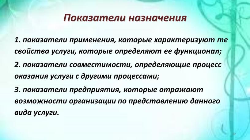 Показатели назначения 1. показатели применения, которые характеризуют те свойства услуги, которые определяют ее функционал; 2