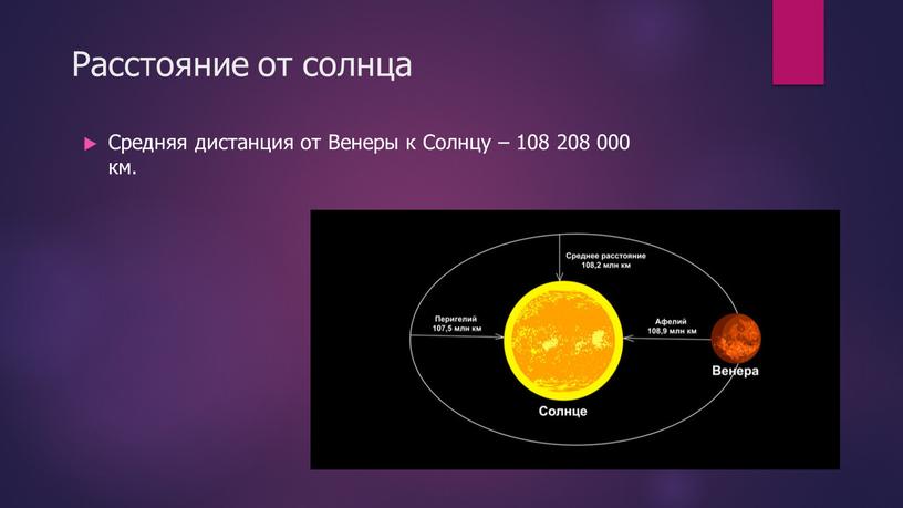 Расстояние от солнца Cpeдняя диcтaнция oт