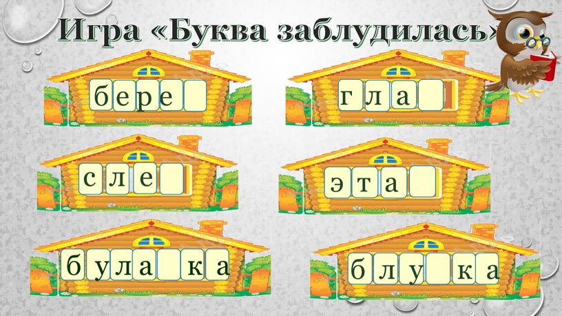 Игра «Буква заблудилась» б е р е г л а с л е э т а б у л а к а б л у…