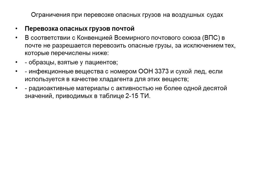 Ограничения при перевозке опасных грузов на воздушных судах