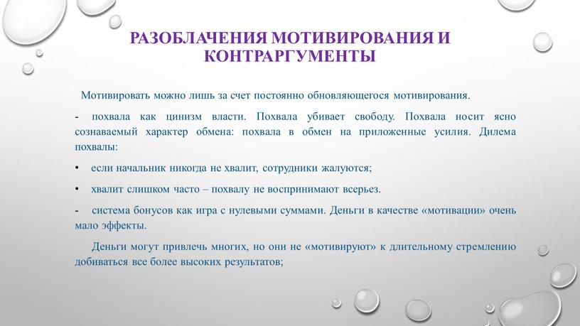 Разоблачения мотивирования и контраргументы