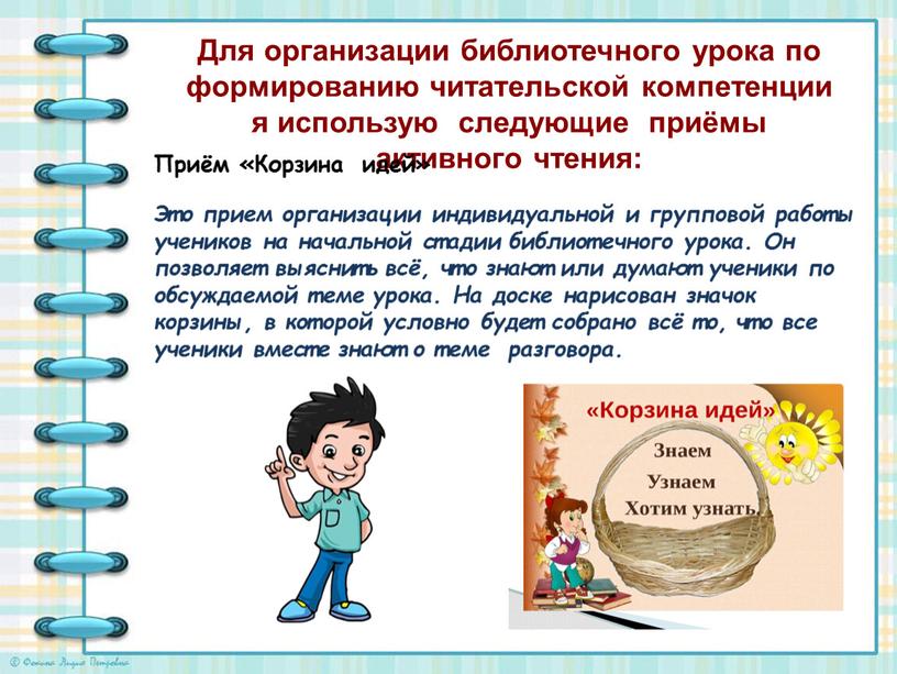 Для организации библиотечного урока по формированию читательской компетенции я использую следующие приёмы активного чтения: