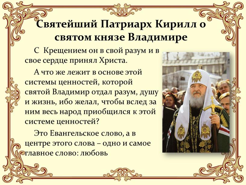 Святейший Патриарх Кирилл о святом князе