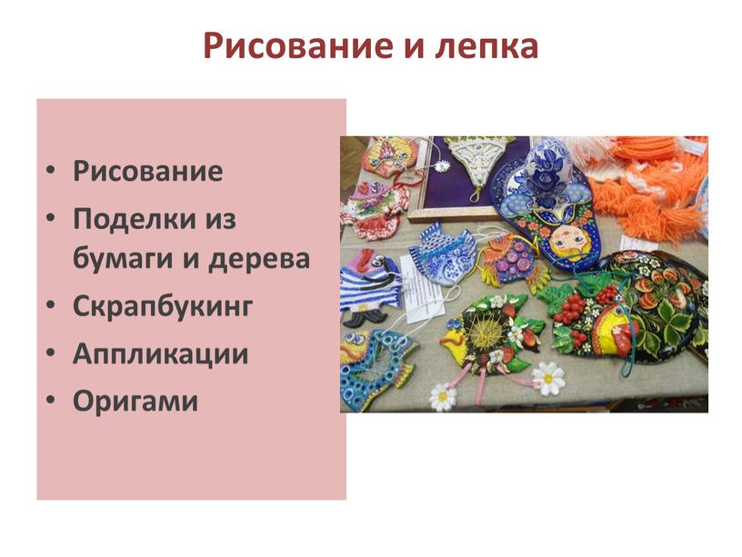 Рисование и лепка Рисование Поделки из бумаги и дерева