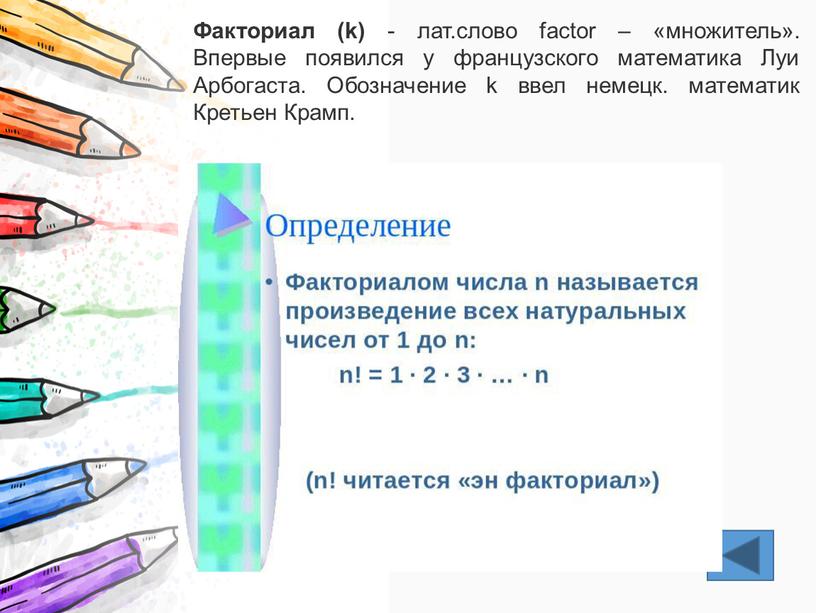 Факториал (k) - лат.слово factor – «множитель»