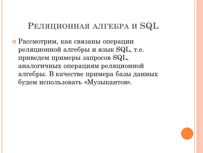 Реляционная алгебра и SQL Рассмотрим, как связаны операции реляционной алгебры и язык