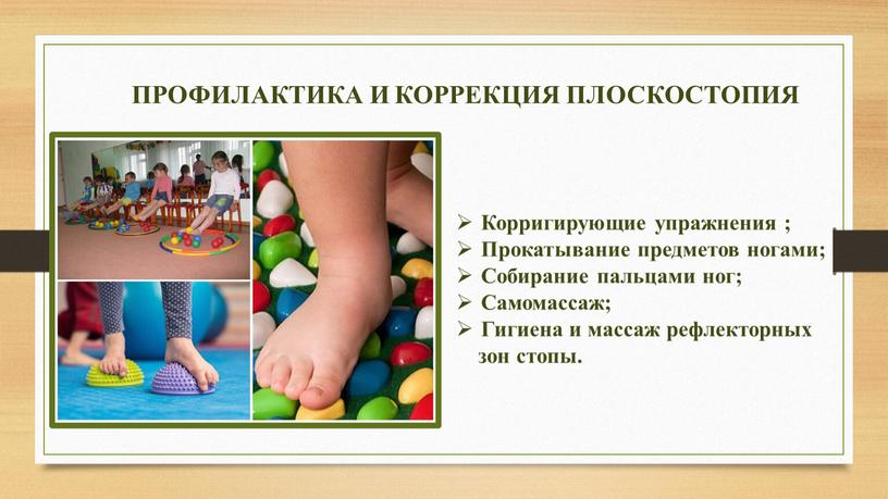 ПРОФИЛАКТИКА И КОРРЕКЦИЯ ПЛОСКОСТОПИЯ