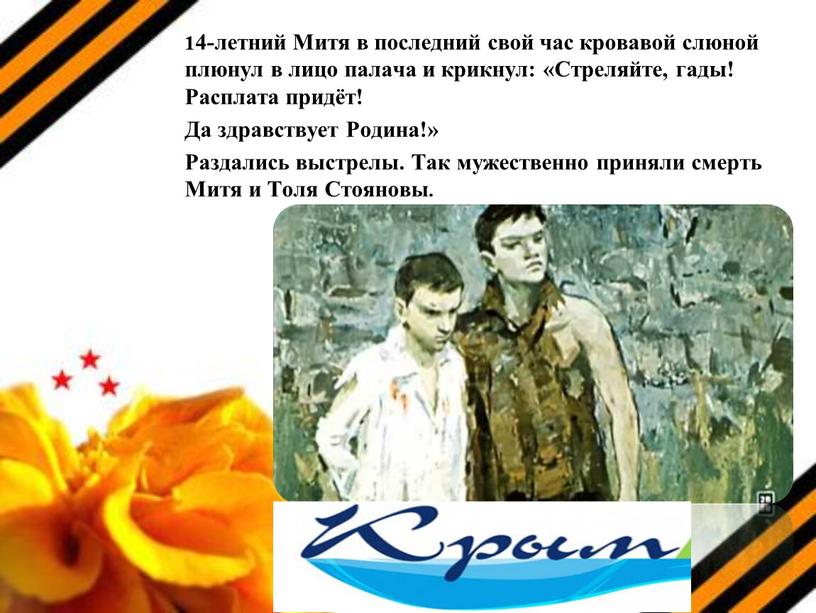 Митя в последний свой час кровавой слюной плюнул в лицо палача и крикнул: «Стреляйте, гады!