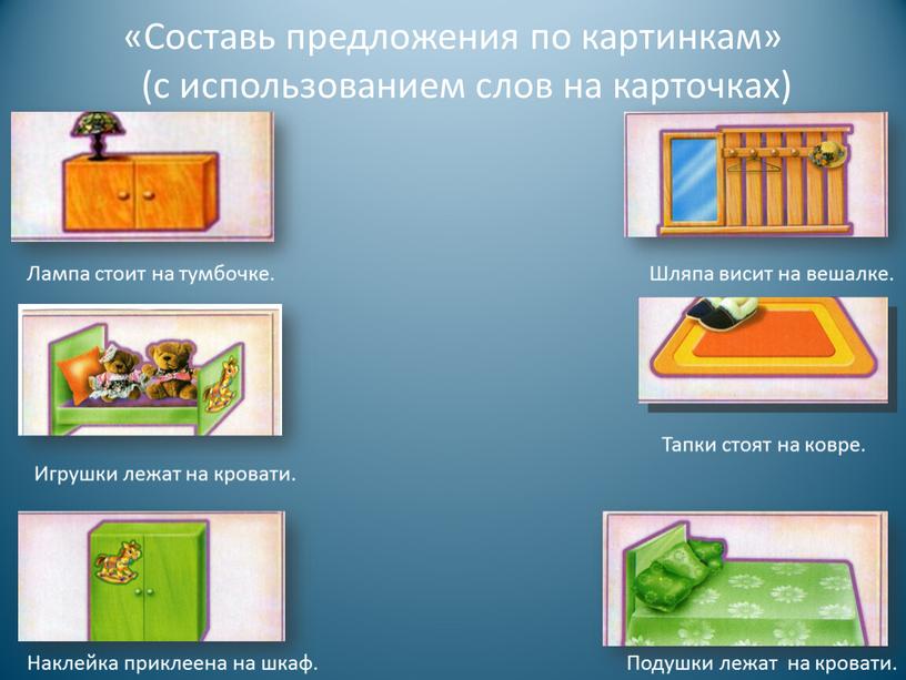 Составь предложения по картинкам» (с использованием слов на карточках)