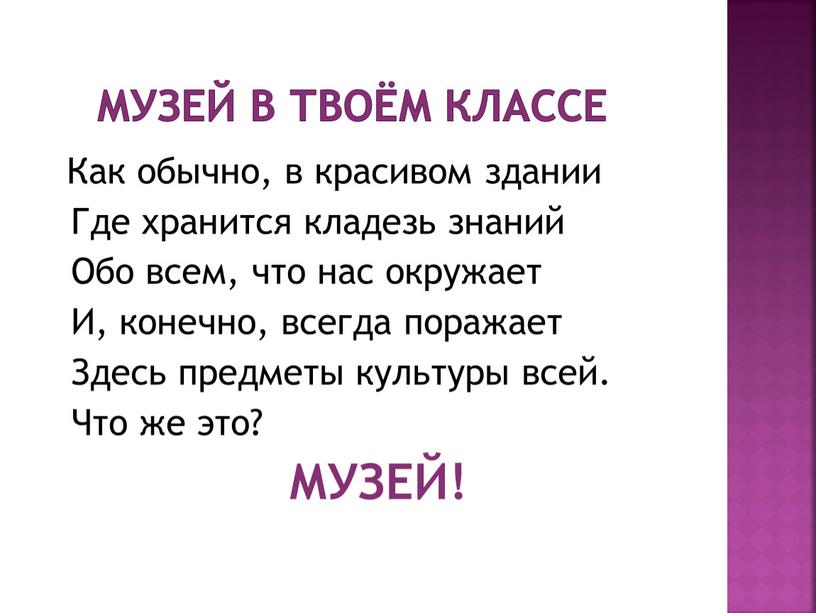 Музей в твоём классе Как обычно, в красивом здании