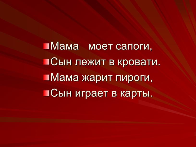 Мама моет сапоги, Сын лежит в кровати