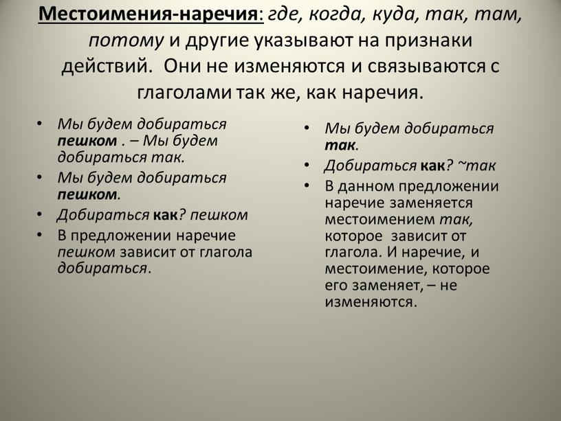 Местоимения-наречия : где, когда, куда, так, там, потому и другие указывают на признаки действий