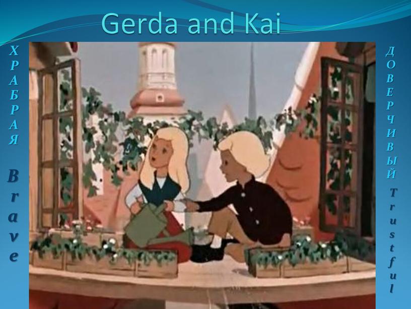 Gerda and Kai Х Р А Б Р А Я B r a v e