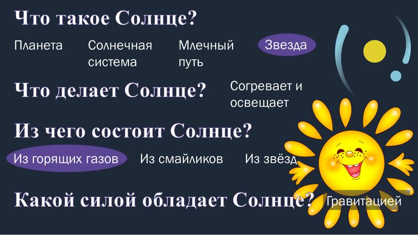 Что делает Солнце? Согревает и освещает