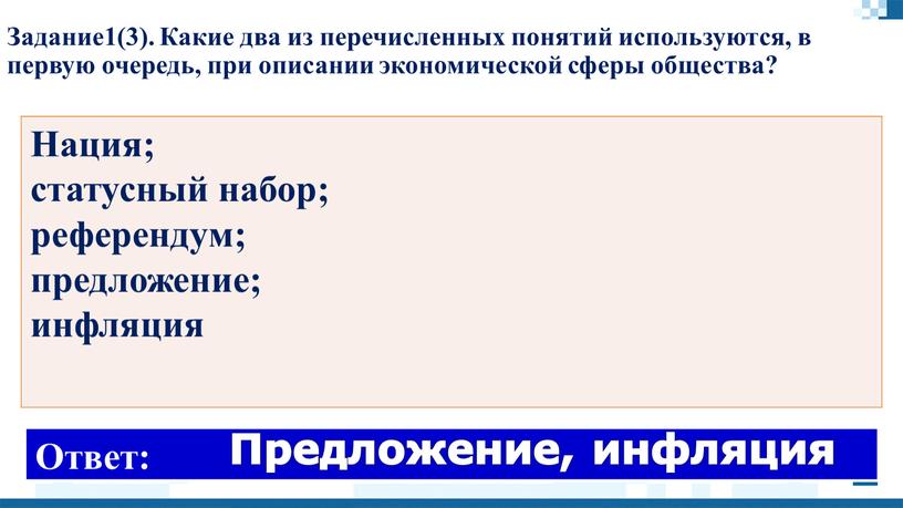 Задание1(3). Какие два из перечисленных понятий используются, в первую очередь, при описании экономической сферы общества?