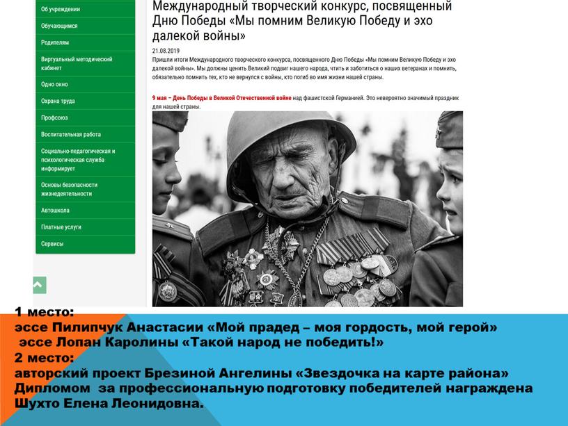 Пилипчук Анастасии «Мой прадед – моя гордость, мой герой» эссе