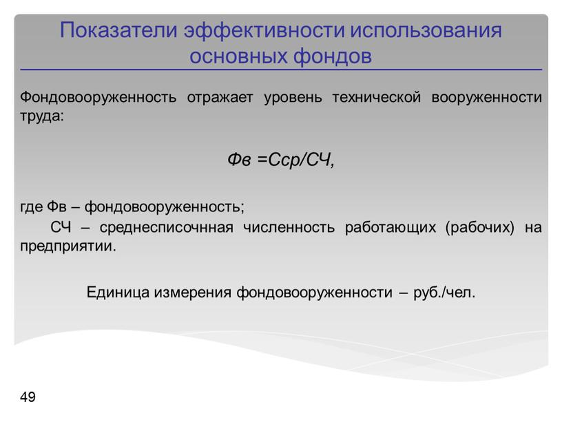 Фондовооруженность отражает уровень технической вооруженности труда: