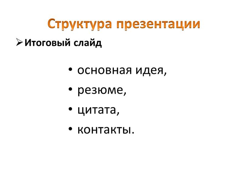 Структура презентации Итоговый слайд основная идея, резюме, цитата, контакты