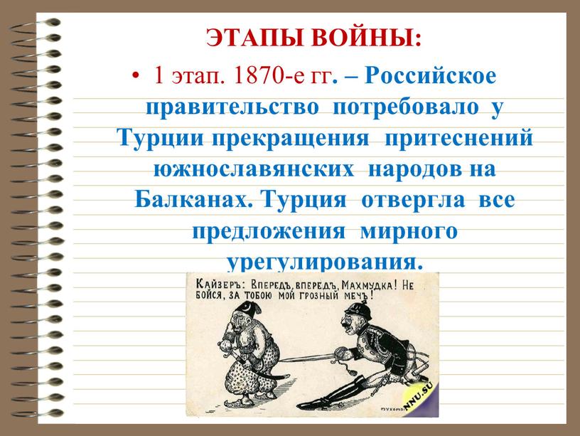 ЭТАПЫ ВОЙНЫ: 1 этап. 1870-е гг