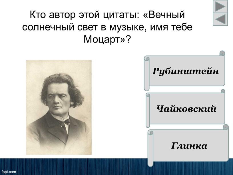 Кто автор этой цитаты: «Вечный солнечный свет в музыке, имя тебе