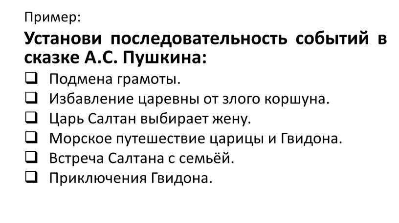 Пример: Установи последовательность событий в сказке