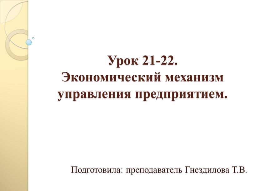 Урок 21-22. Экономический механизм управления предприятием