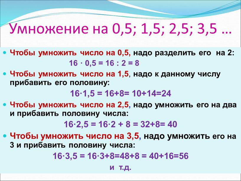 Умножение на 0,5; 1,5; 2,5; 3,5 …