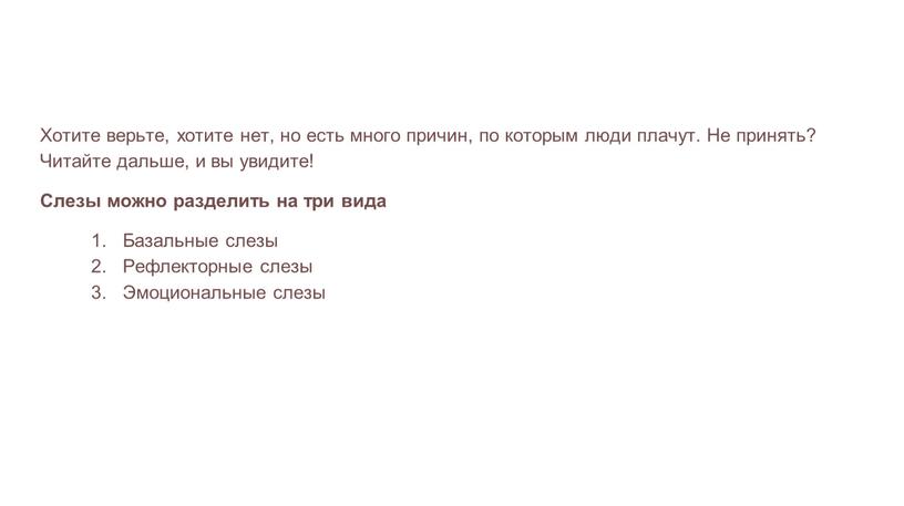 Хотите верьте, хотите нет, но есть много причин, по которым люди плачут