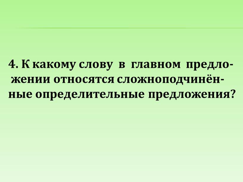 К какому слову в главном предло- жении относятся сложноподчинён- ные определительные предложения?