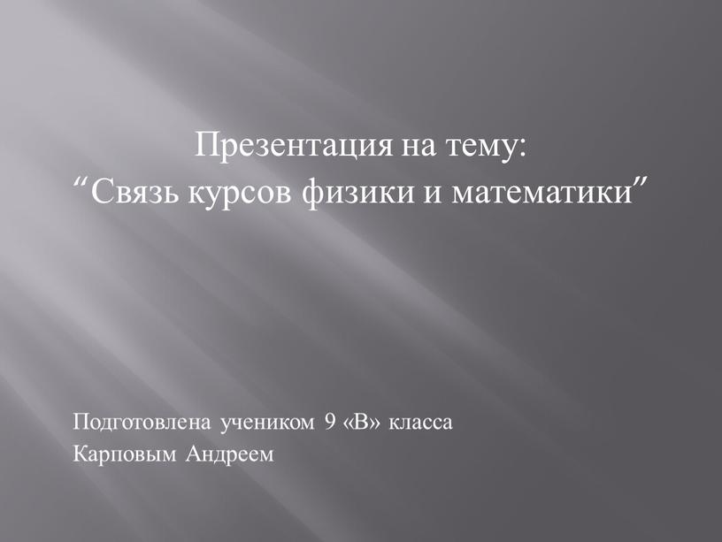 Презентация на тему: “Связь курсов физики и математики”