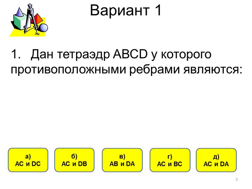 Вариант 1 б) АС и DB а) АС и DC в)